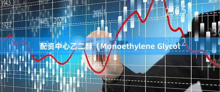配资中心乙二醇（Monoethylene Glycol