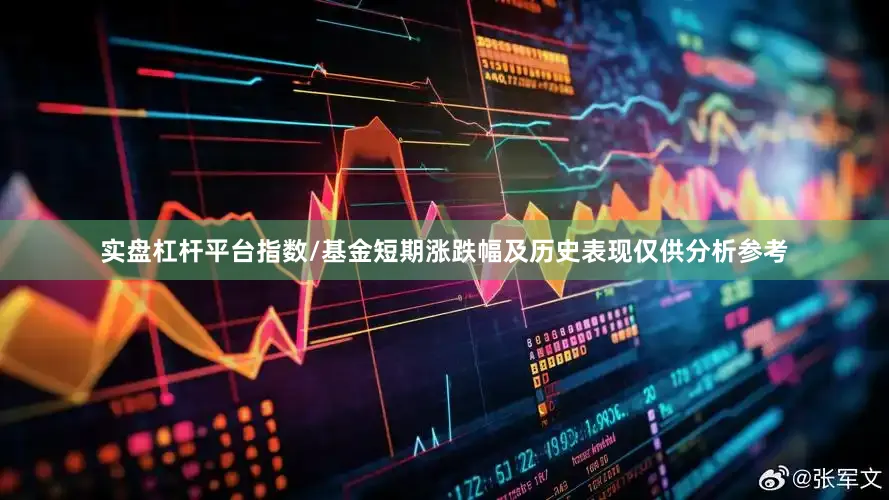 实盘杠杆平台指数/基金短期涨跌幅及历史表现仅供分析参考