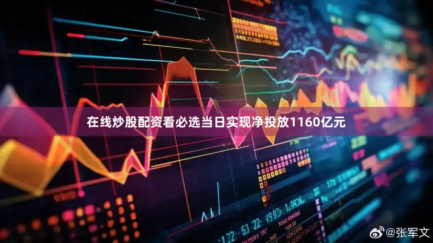 在线炒股配资看必选当日实现净投放1160亿元