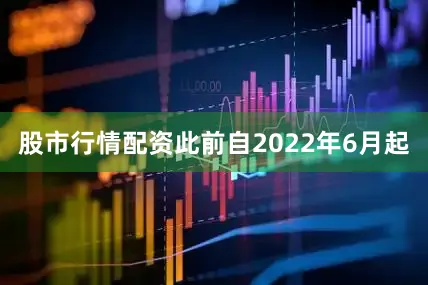 股市行情配资此前自2022年6月起